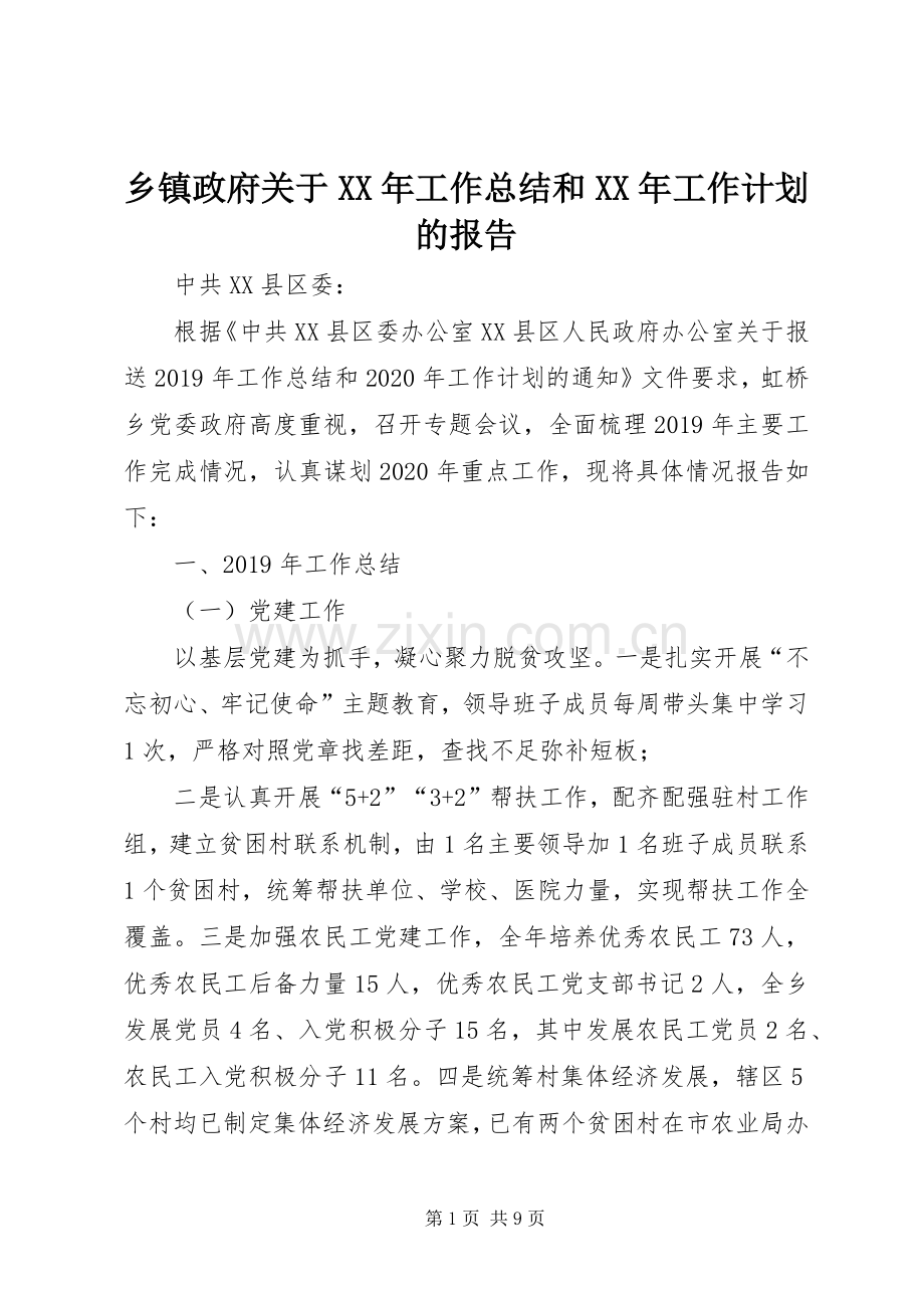 乡镇政府关于XX年工作总结和XX年工作计划的报告.docx_第1页