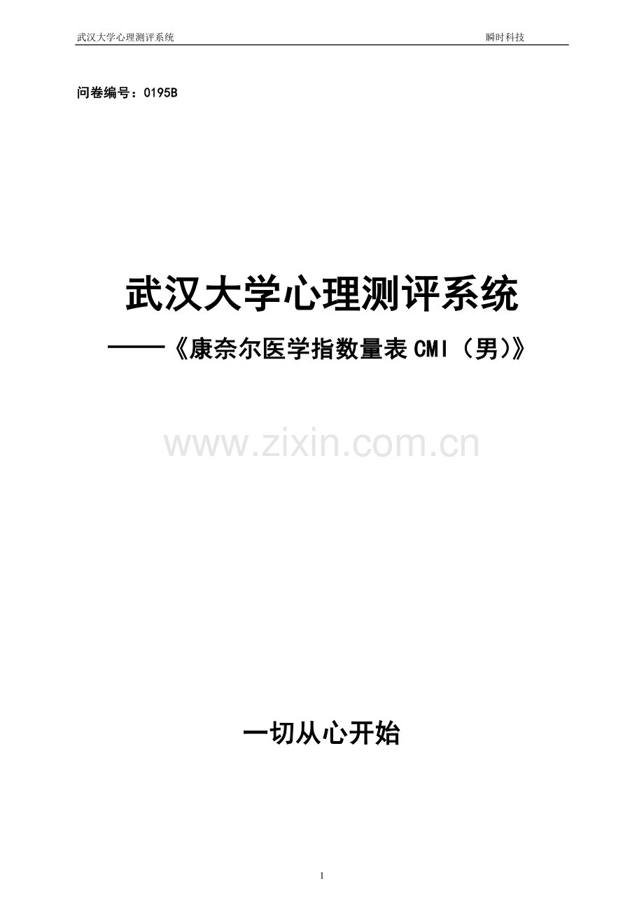 康奈尔医学指数量表B.doc_第1页