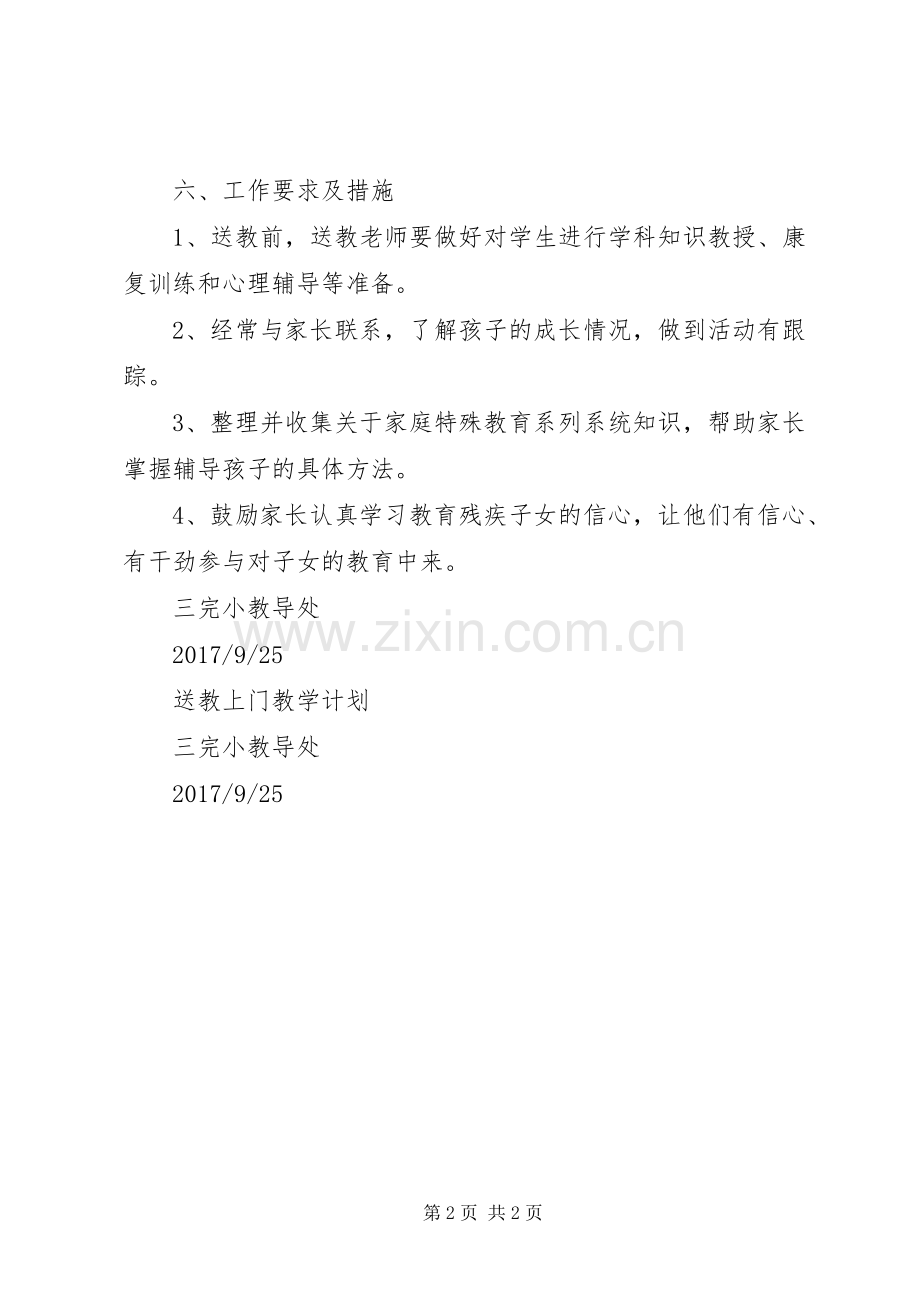 润泽送教上门计划 .docx_第2页