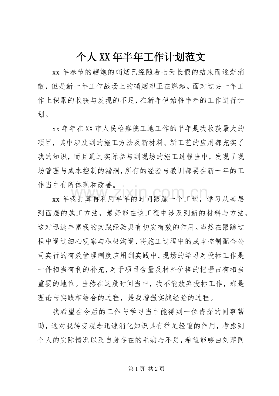 个人XX年半年工作计划范文.docx_第1页