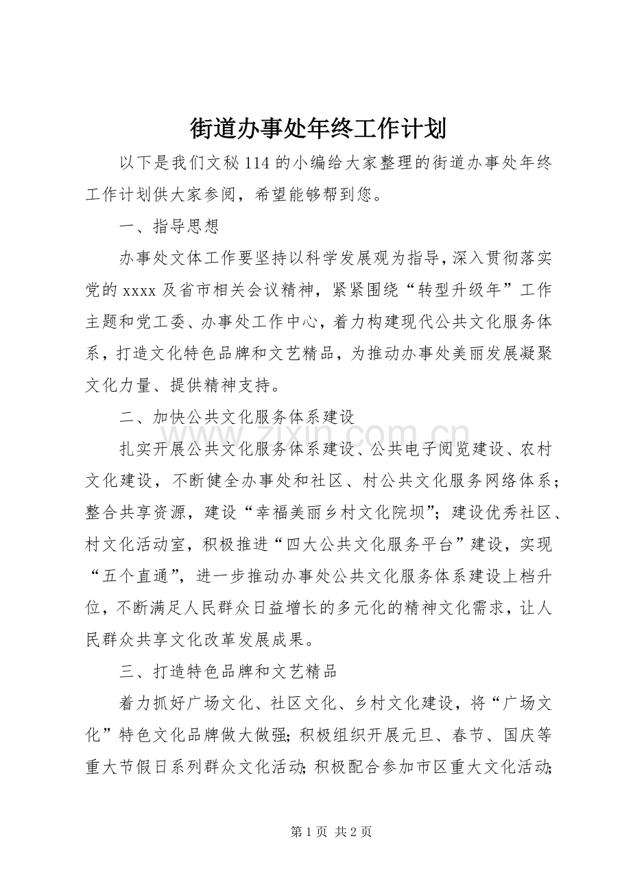 街道办事处年终工作计划 .docx_第1页