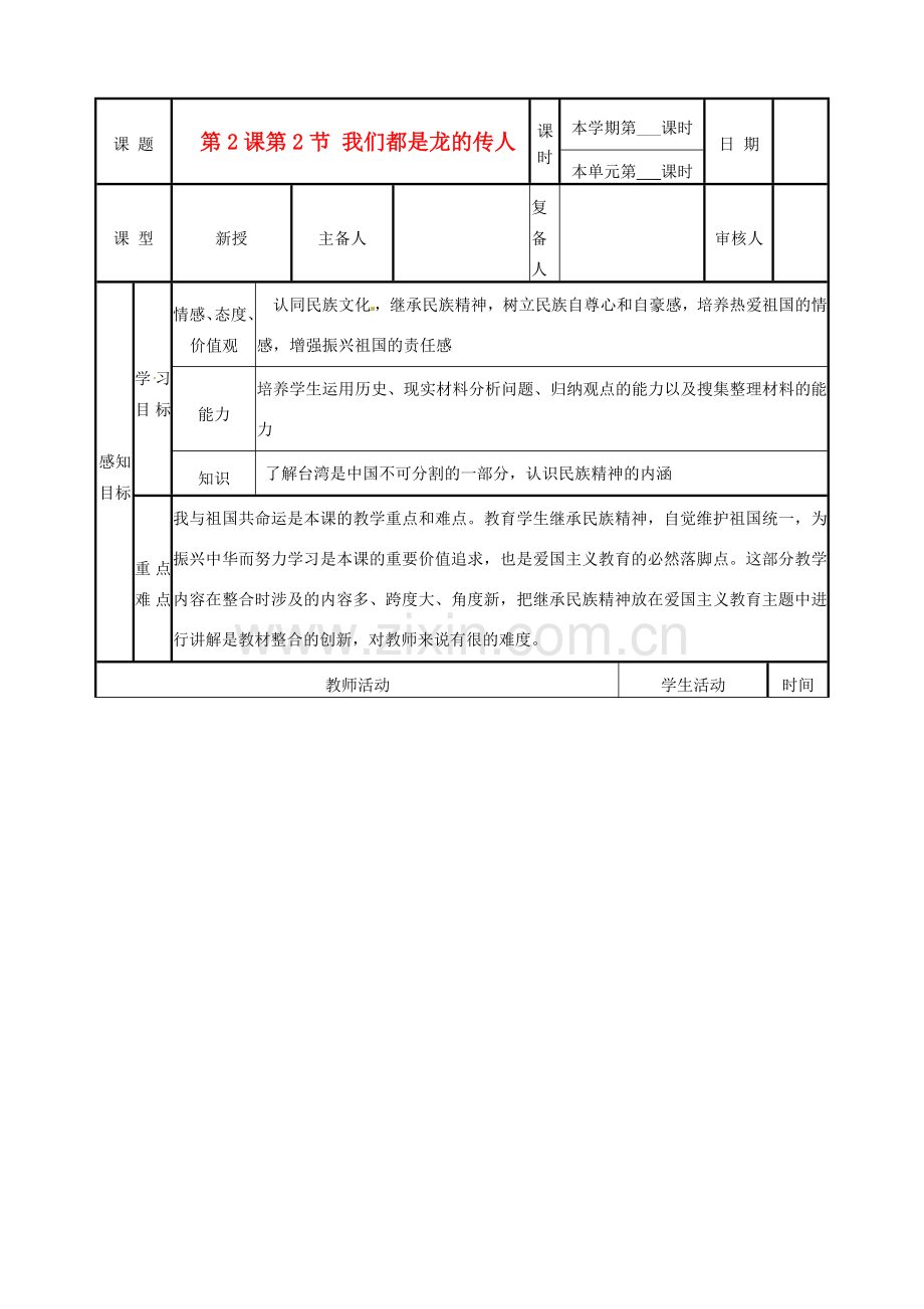 山东省邹平县实验中学八年级政治《22 我们都是龙的传人》教案.doc_第1页
