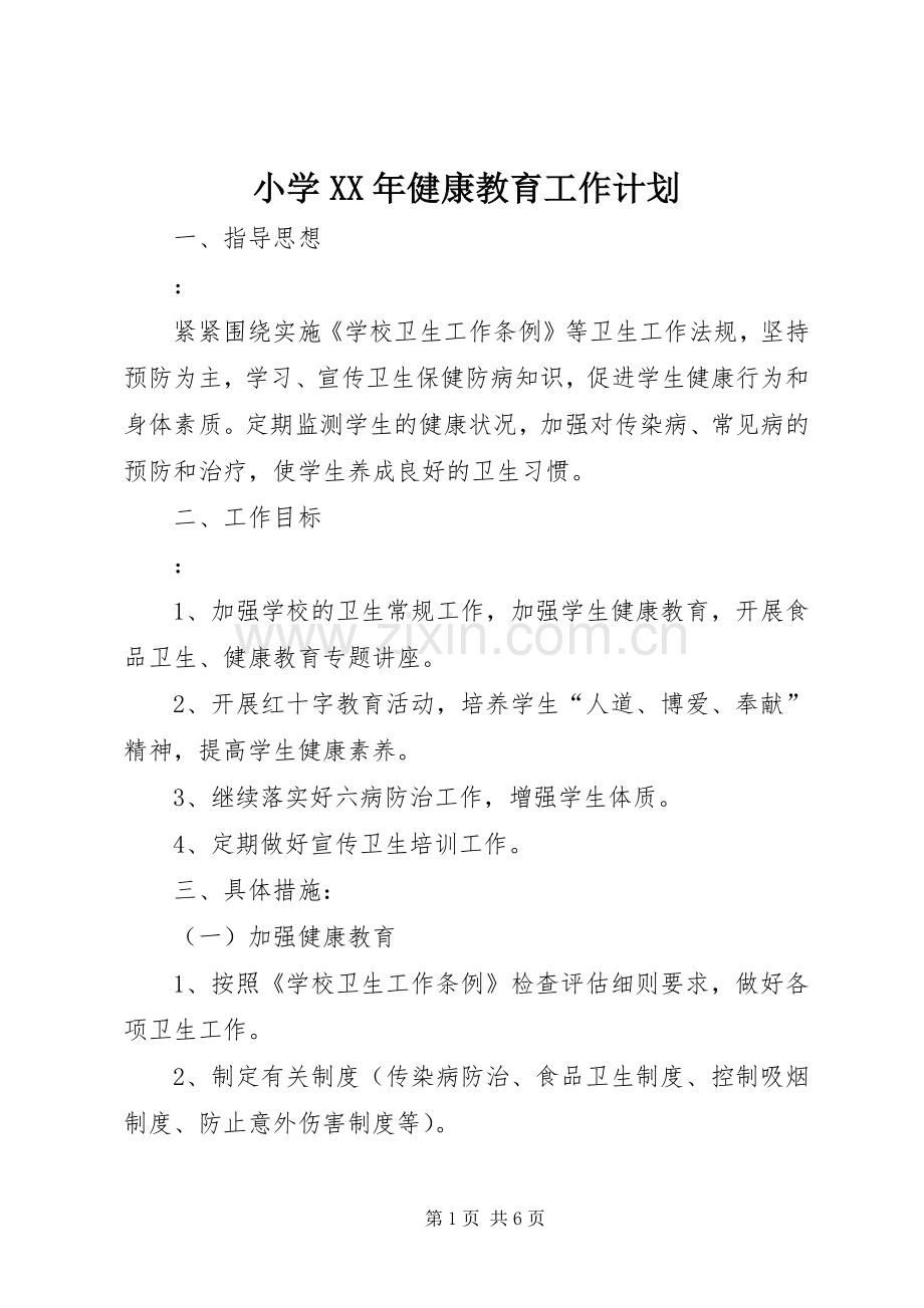 小学XX年健康教育工作计划.docx_第1页