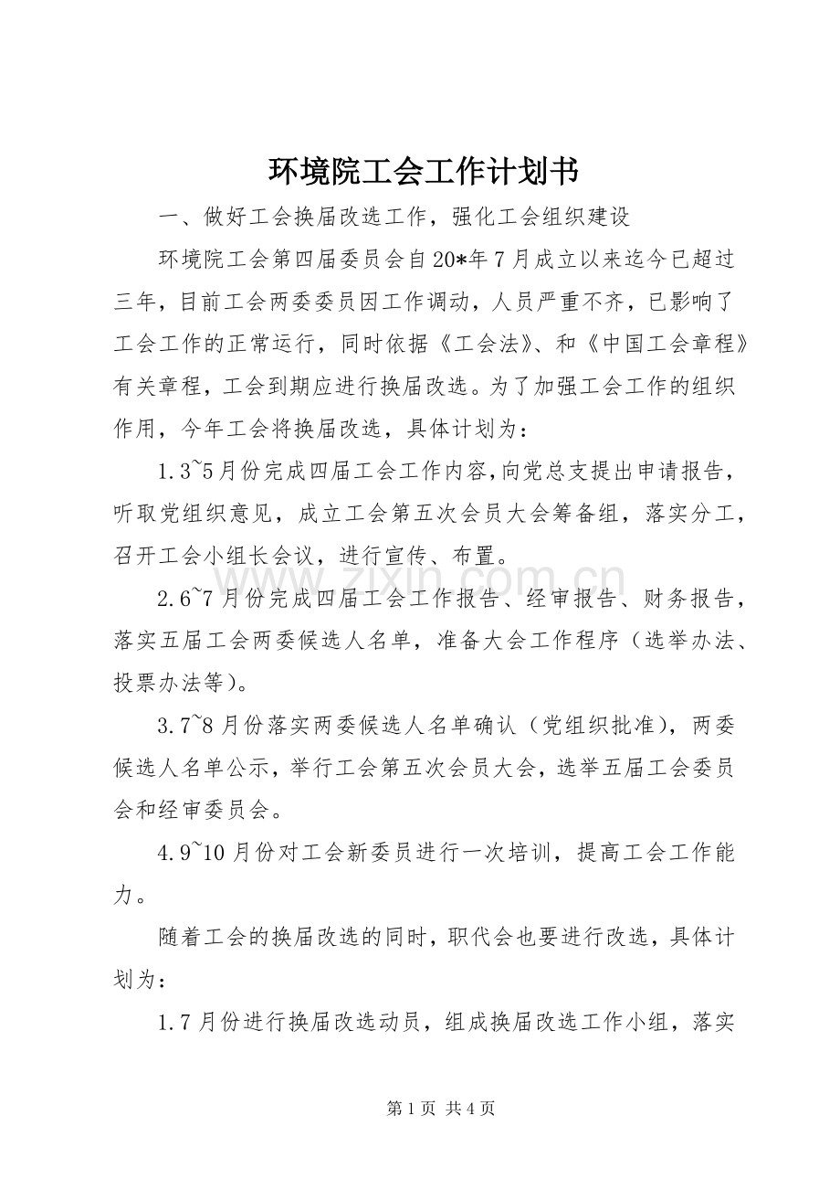 环境院工会工作计划书.docx_第1页