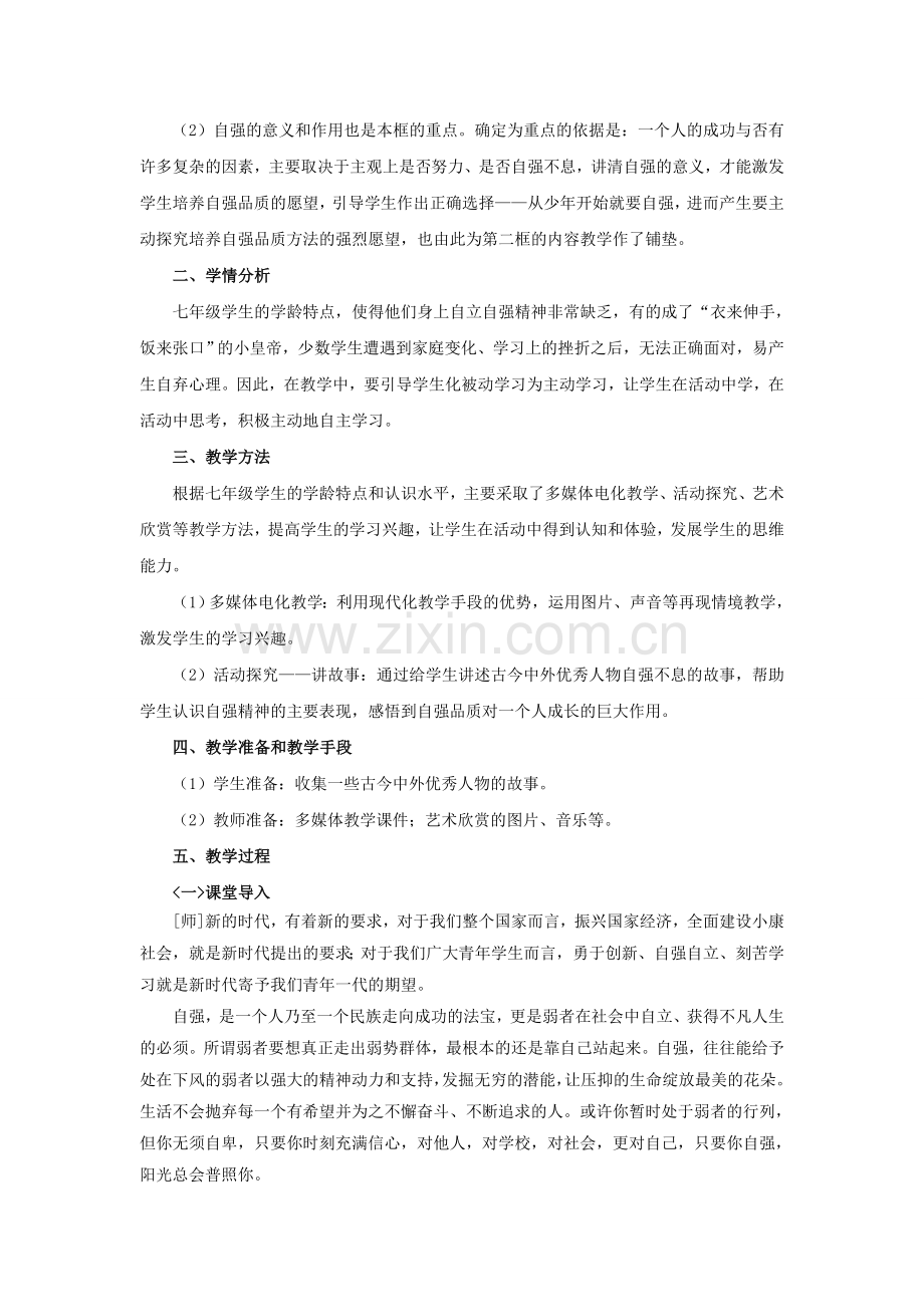 七年级政治下册 《2.4.1 人生自强少年始》活动探究型教案4 新人教版.doc_第2页