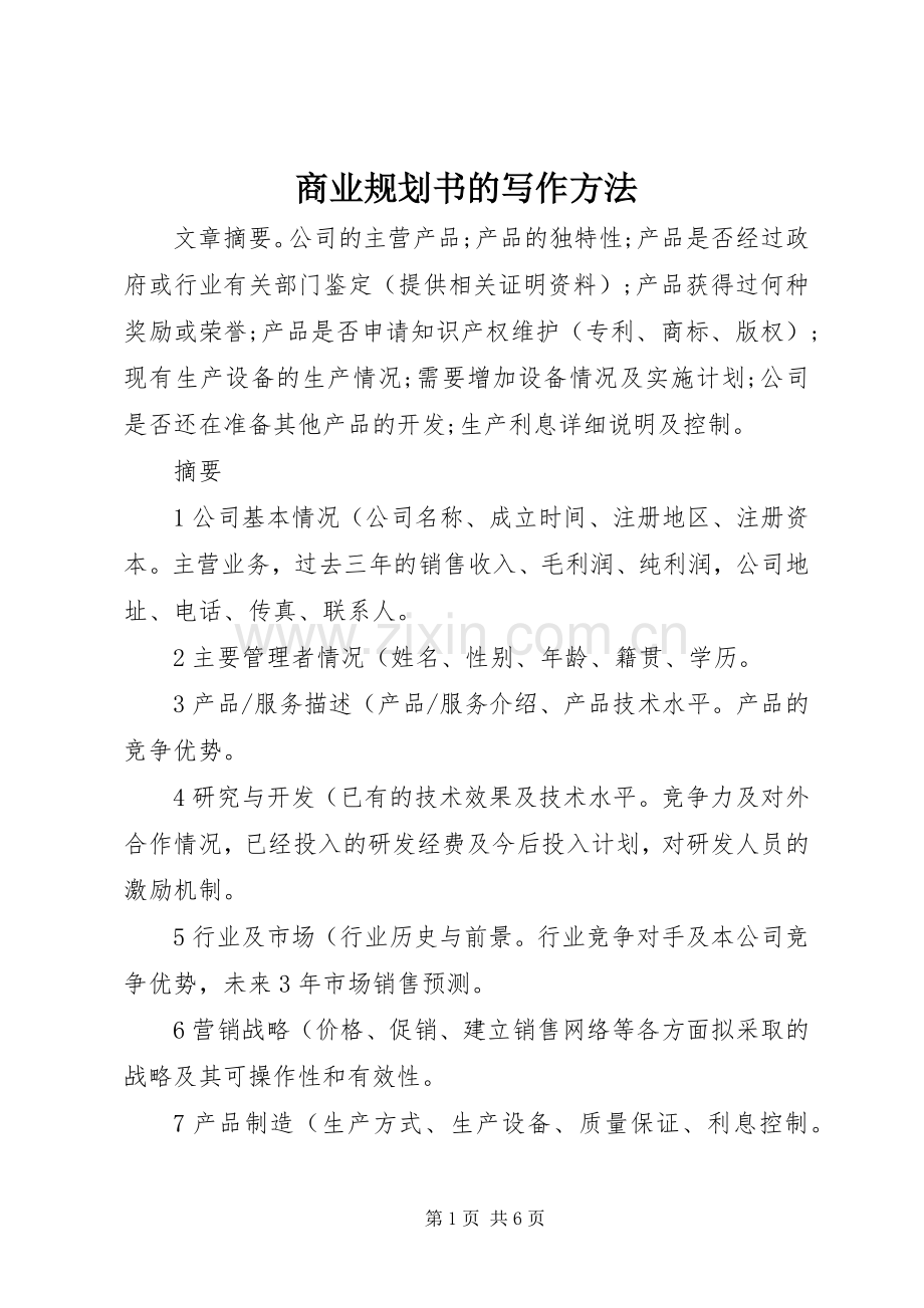 商业规划书的写作方法.docx_第1页