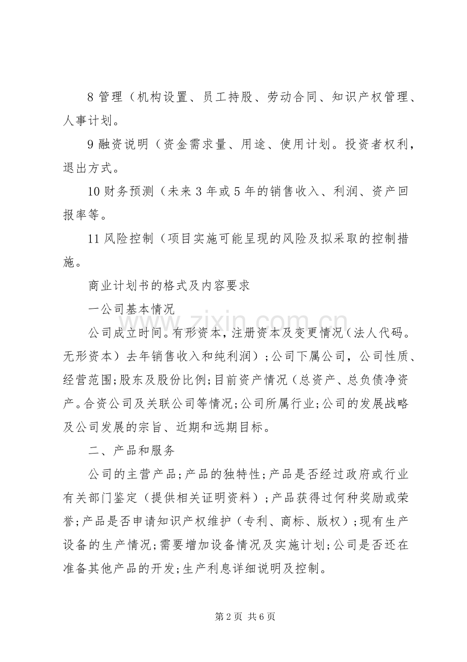 商业规划书的写作方法.docx_第2页