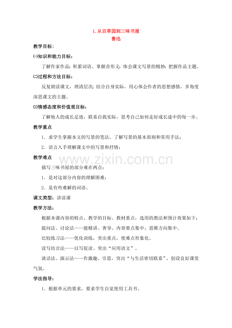 7年级语文下册 教案 人教版.doc_第1页