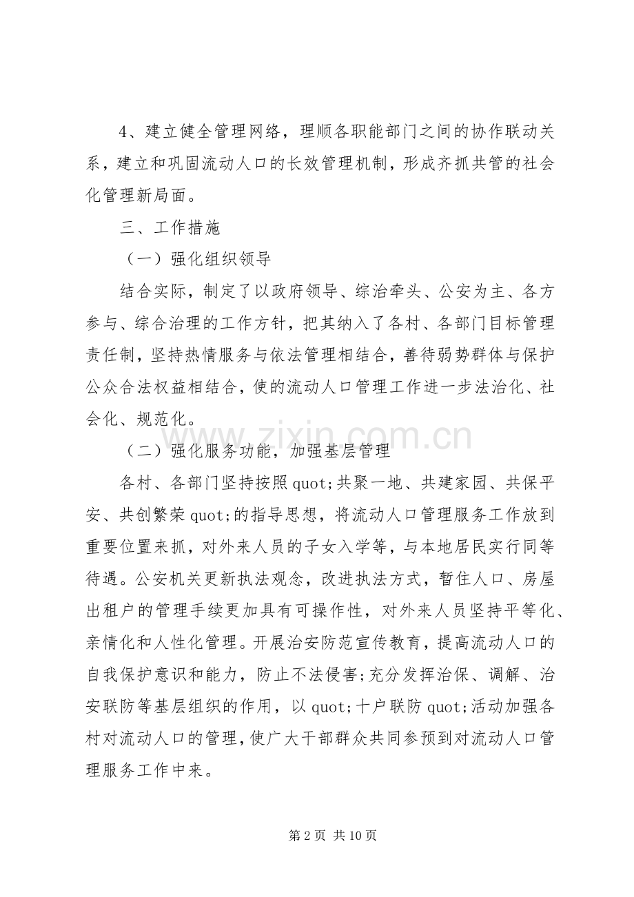 XX年流动人口工作计划.docx_第2页