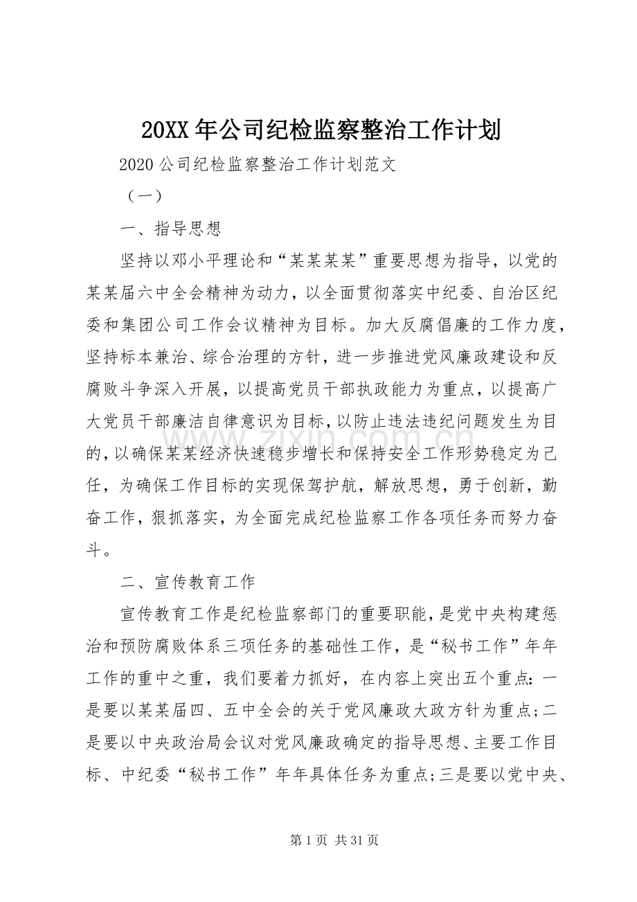 20XX年公司纪检监察整治工作计划.docx_第1页