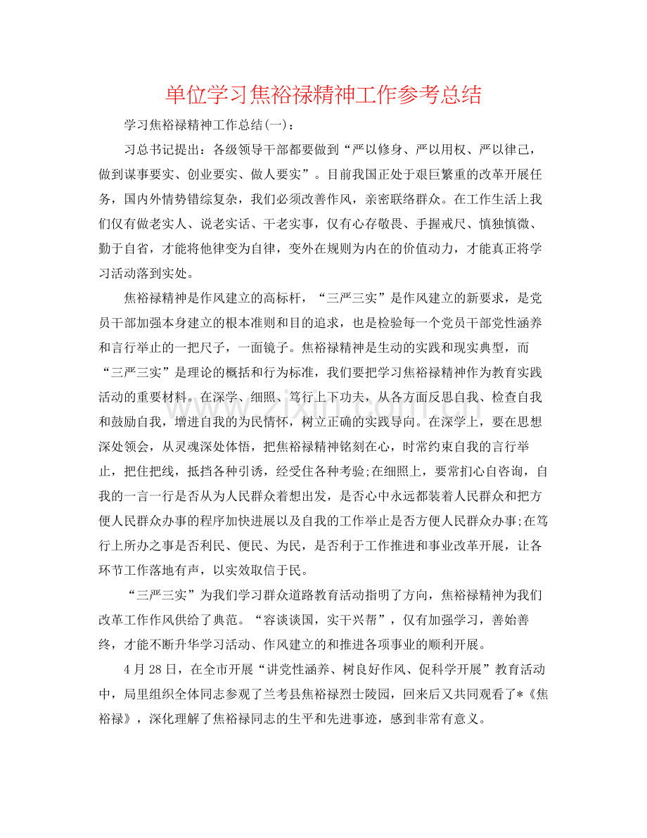 单位学习焦裕禄精神工作参考总结.docx_第1页