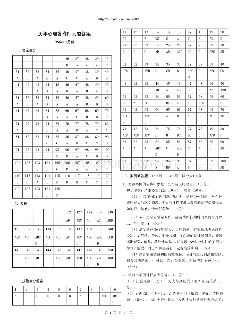 历年心理咨询师真题答案(05年11月至09年5.doc_第1页