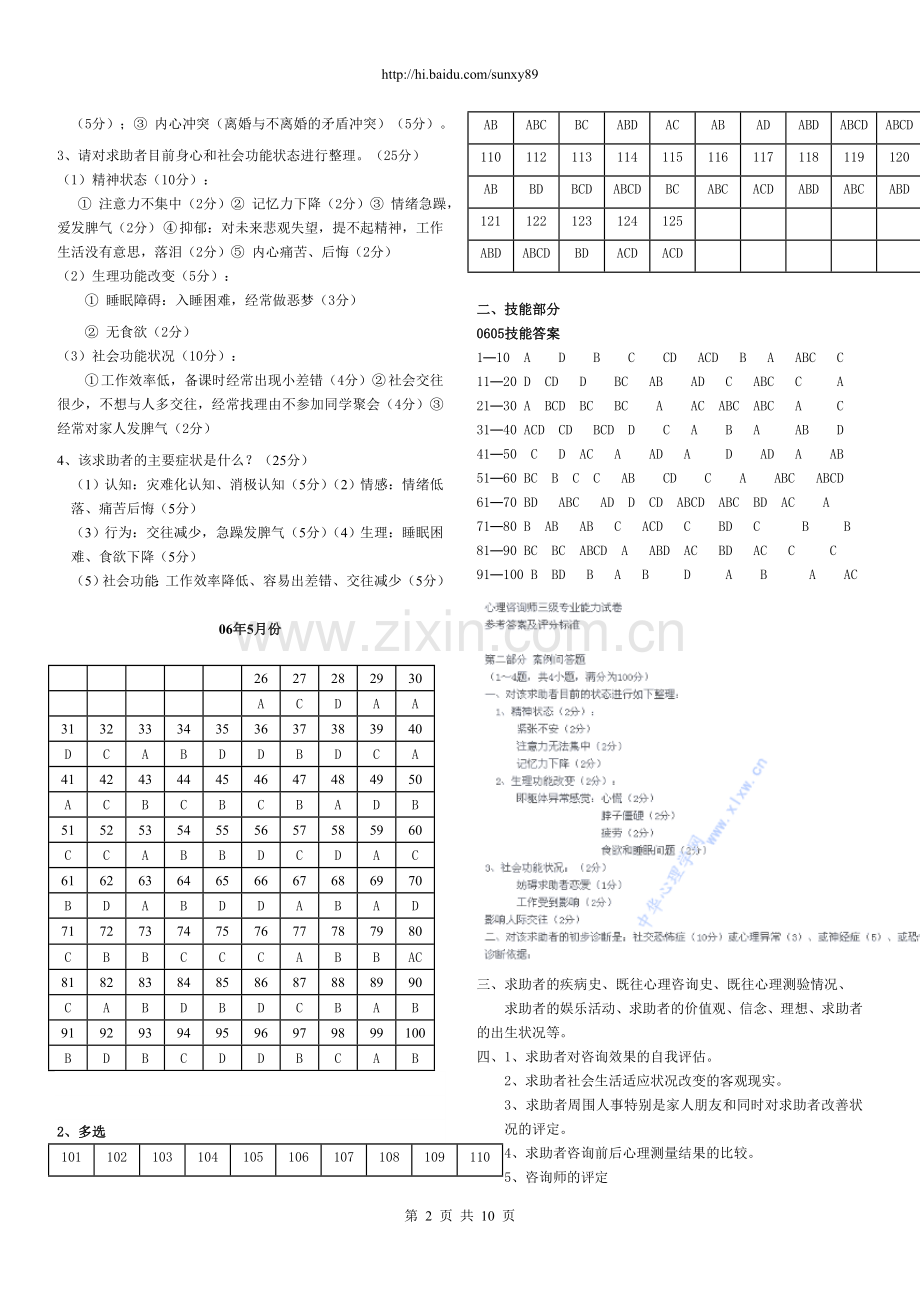 历年心理咨询师真题答案(05年11月至09年5.doc_第2页