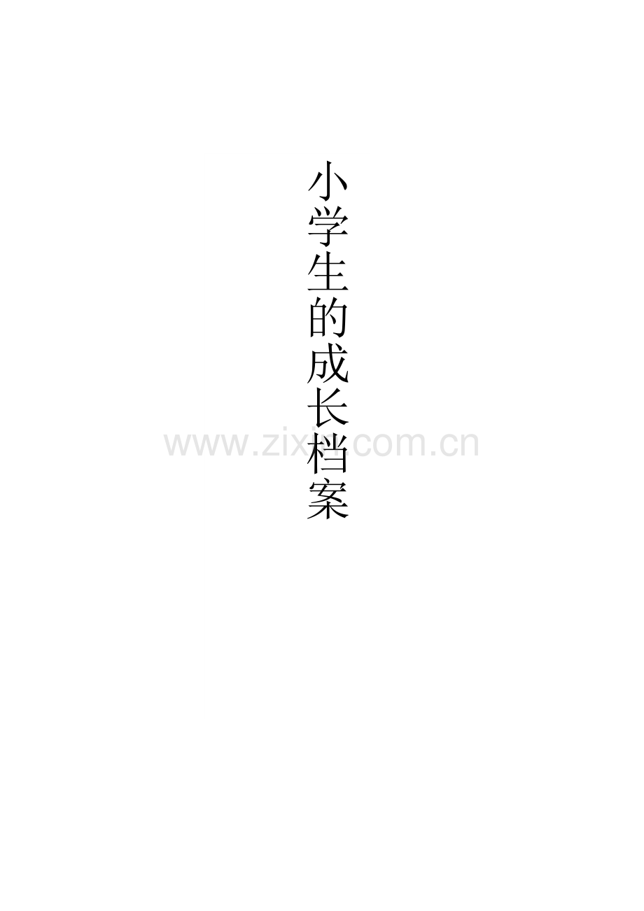 小学生的成长档案.doc_第1页