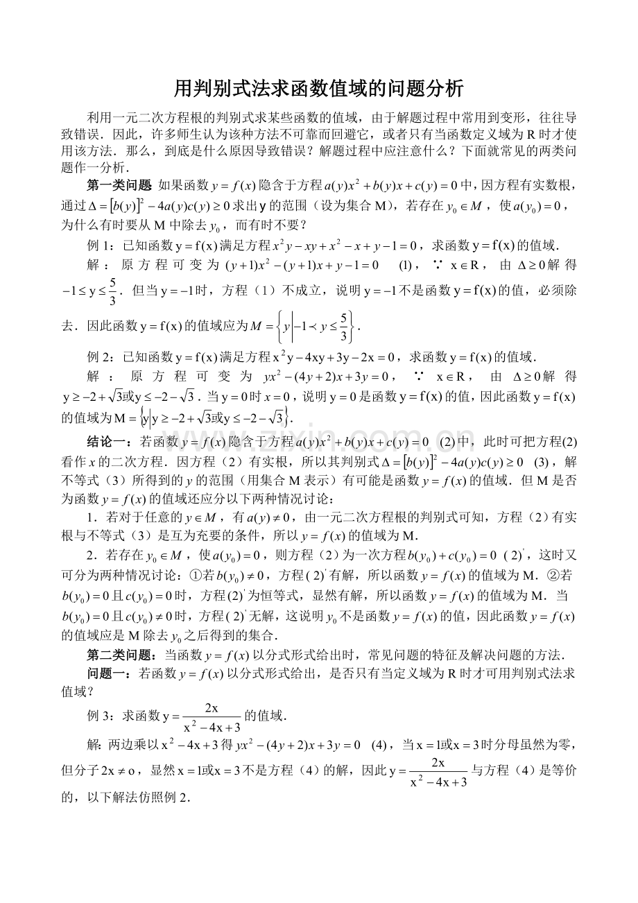 用判别式法求函数值域的问题分析.doc_第1页