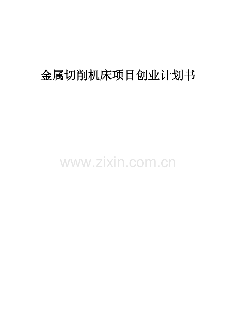 金属切削机床项目创业计划书.docx_第1页