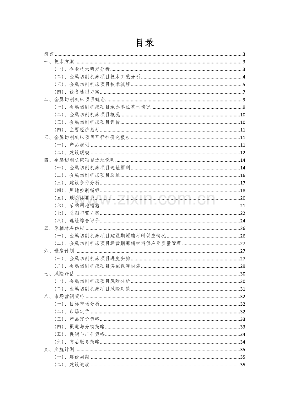 金属切削机床项目创业计划书.docx_第2页