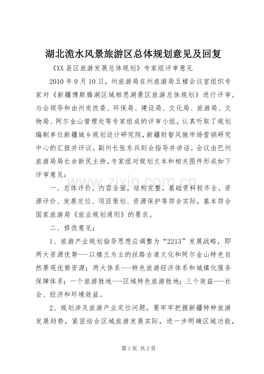 湖北洈水风景旅游区总体规划意见及回复 .docx_第1页