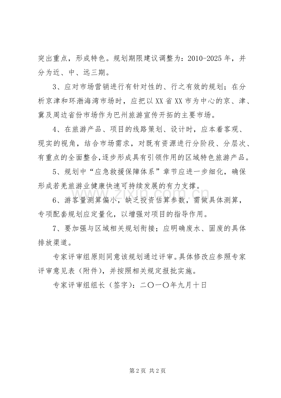湖北洈水风景旅游区总体规划意见及回复 .docx_第2页