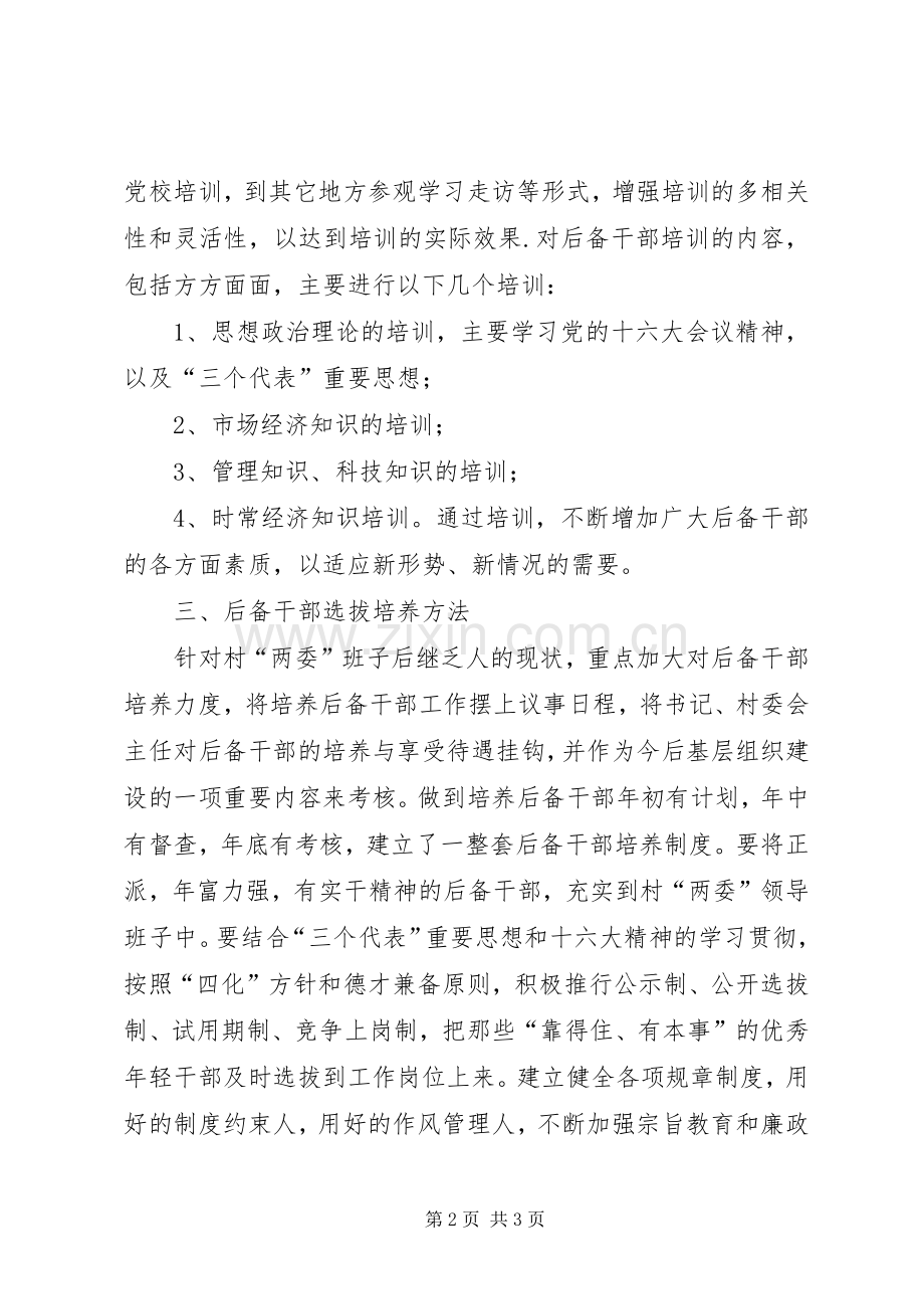 二00五年后备干部选拔培养培训计划.docx_第2页