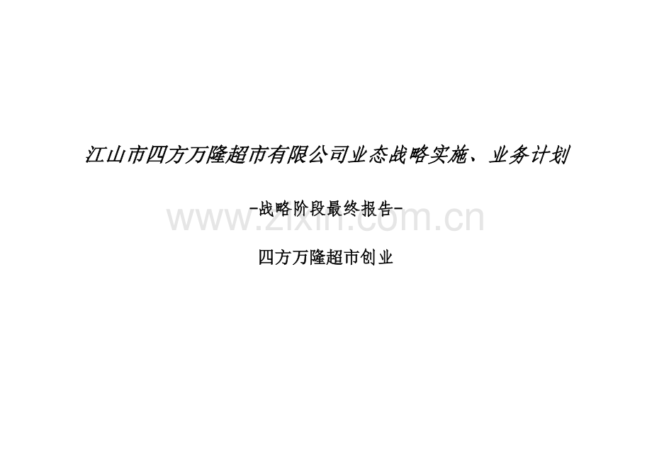 江山市四方万隆超市有限公司态战略实施、扩张计划及业务计划.doc_第1页