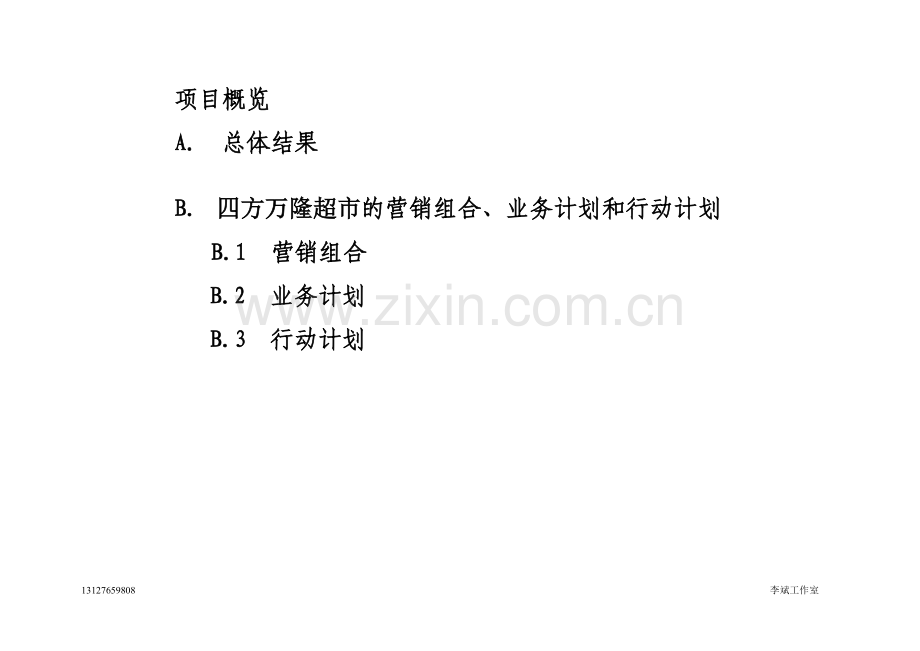 江山市四方万隆超市有限公司态战略实施、扩张计划及业务计划.doc_第2页