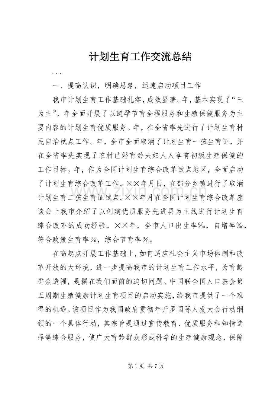 计划生育工作交流总结 .docx_第1页