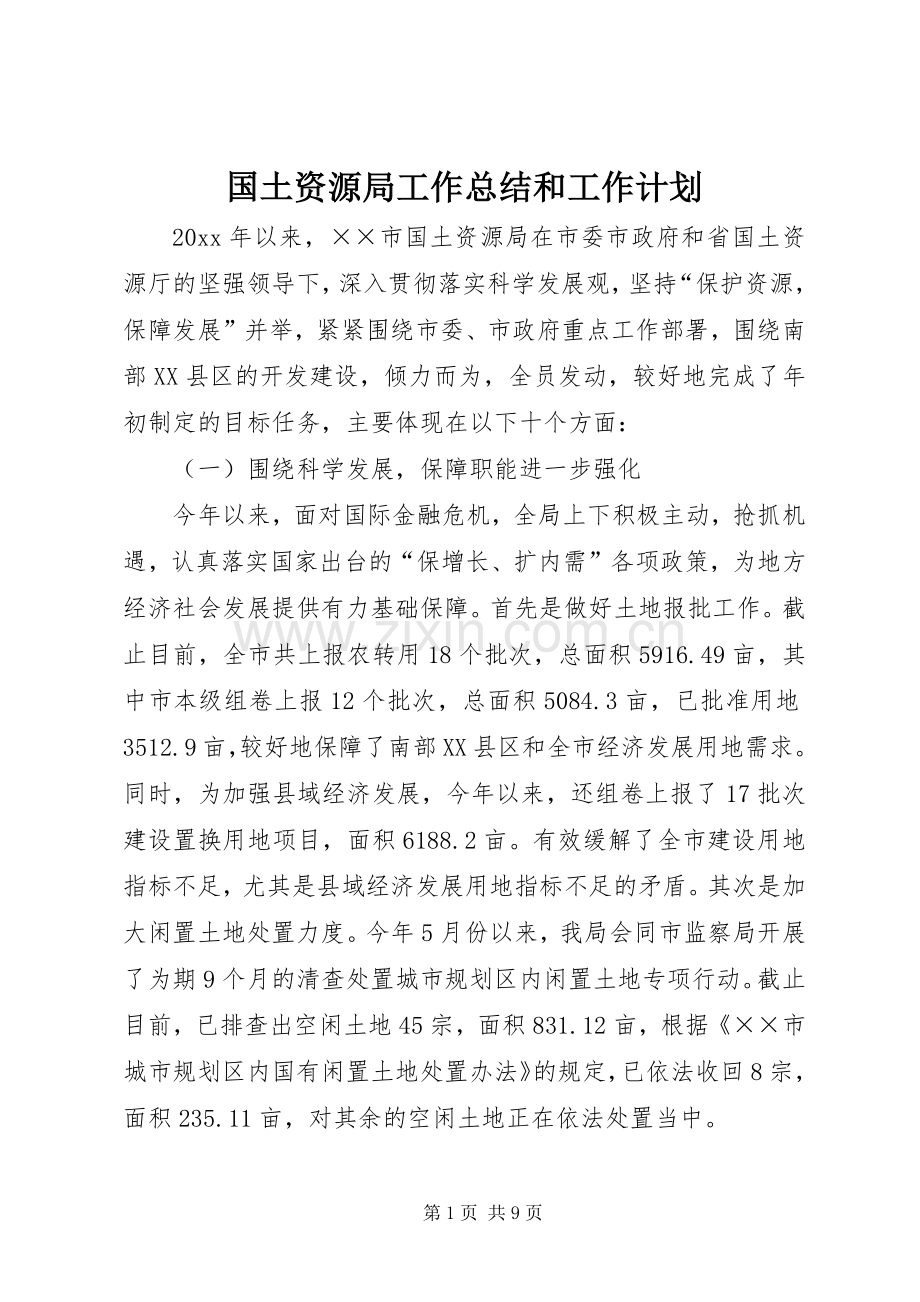 国土资源局工作总结和工作计划.docx_第1页