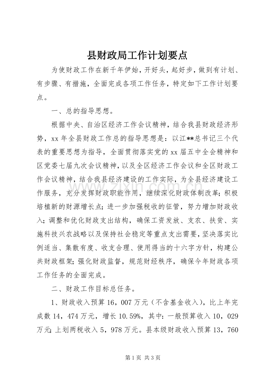 县财政局工作计划要点_1.docx_第1页