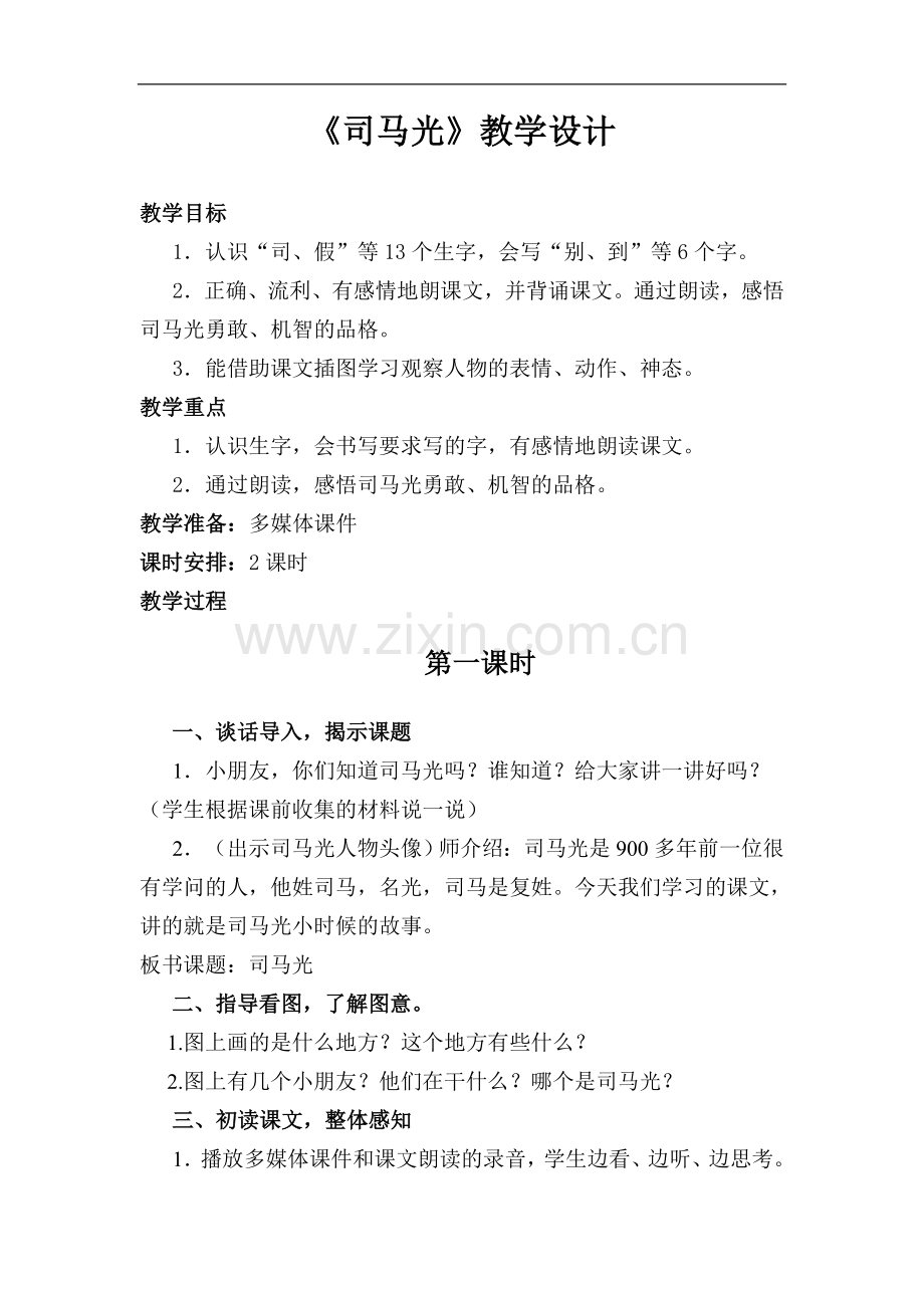一年级20-司马光--芳店吴秀恩.doc_第1页