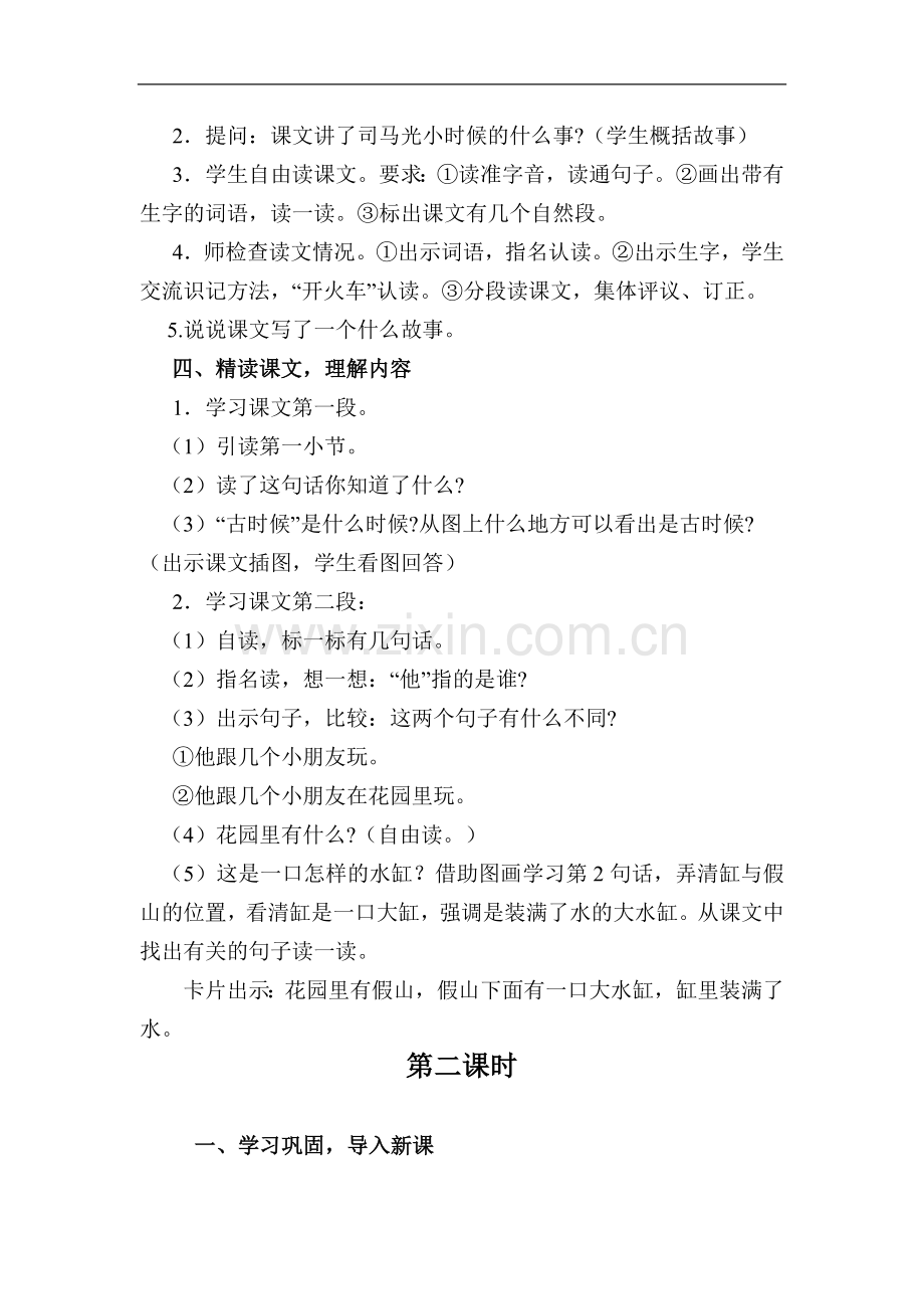 一年级20-司马光--芳店吴秀恩.doc_第2页