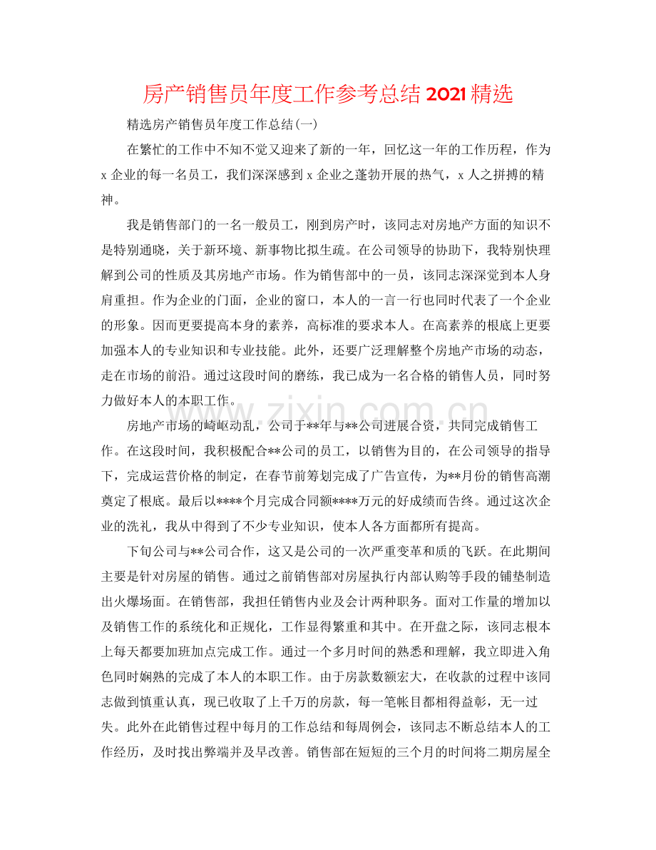 房产销售员年度工作参考总结.docx_第1页