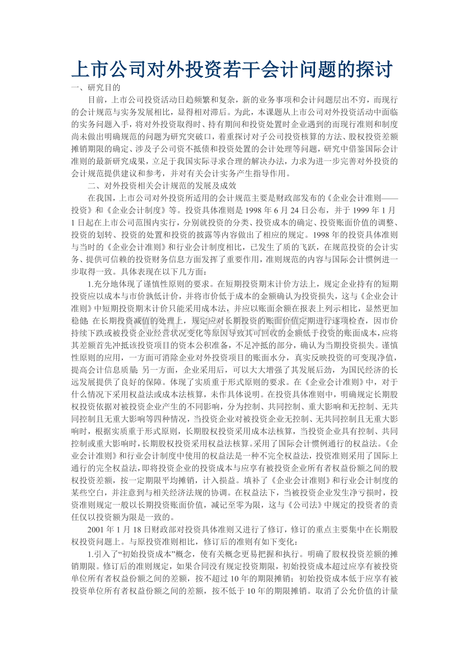 上市公司对外投资若干会计问题的探讨.doc_第1页