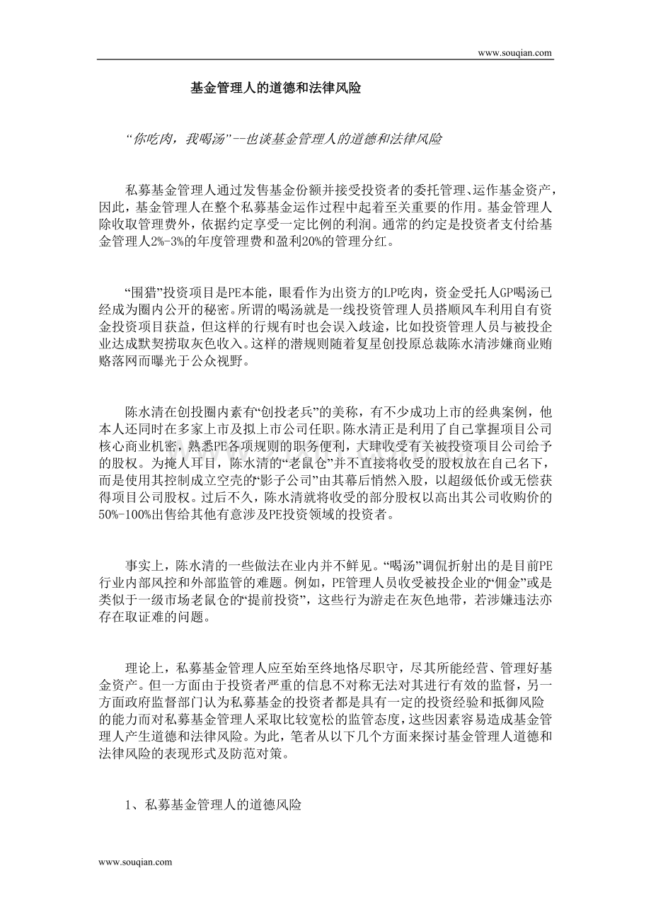 基金管理人的道德和法律风险.doc_第1页