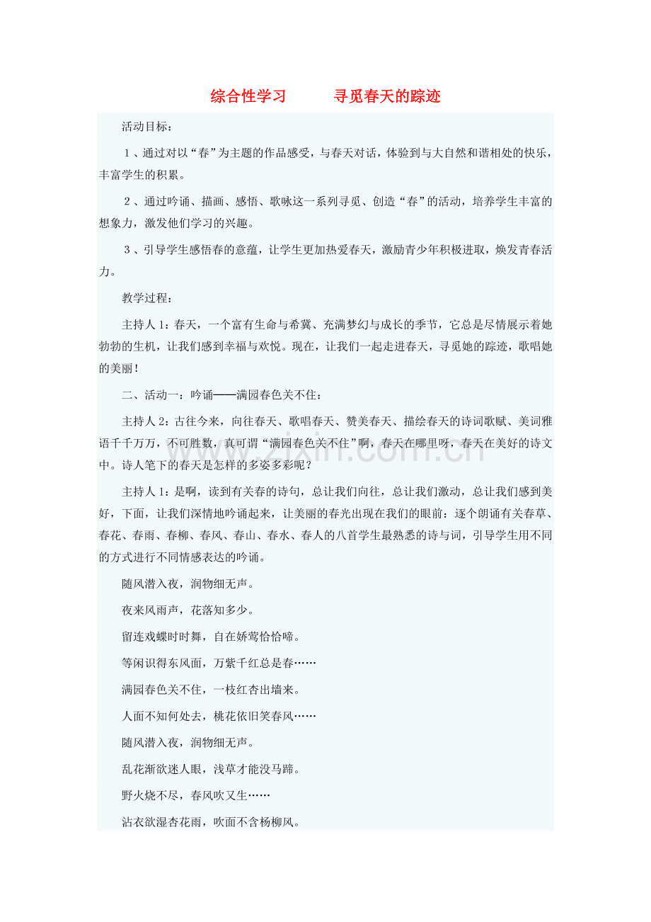 八年级语文下册 第二单元 综合性学习《寻觅春天的踪迹》教学设计 （新版）新人教版-（新版）新人教版初中八年级下册语文教案.doc_第1页