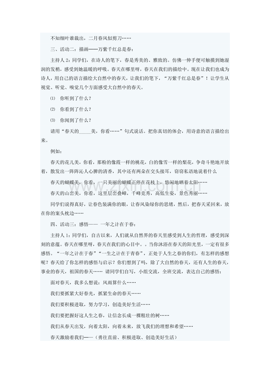 八年级语文下册 第二单元 综合性学习《寻觅春天的踪迹》教学设计 （新版）新人教版-（新版）新人教版初中八年级下册语文教案.doc_第2页