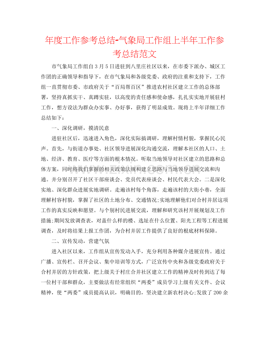 2021年度工作参考总结气象局工作组上半年工作参考总结范文.docx_第1页