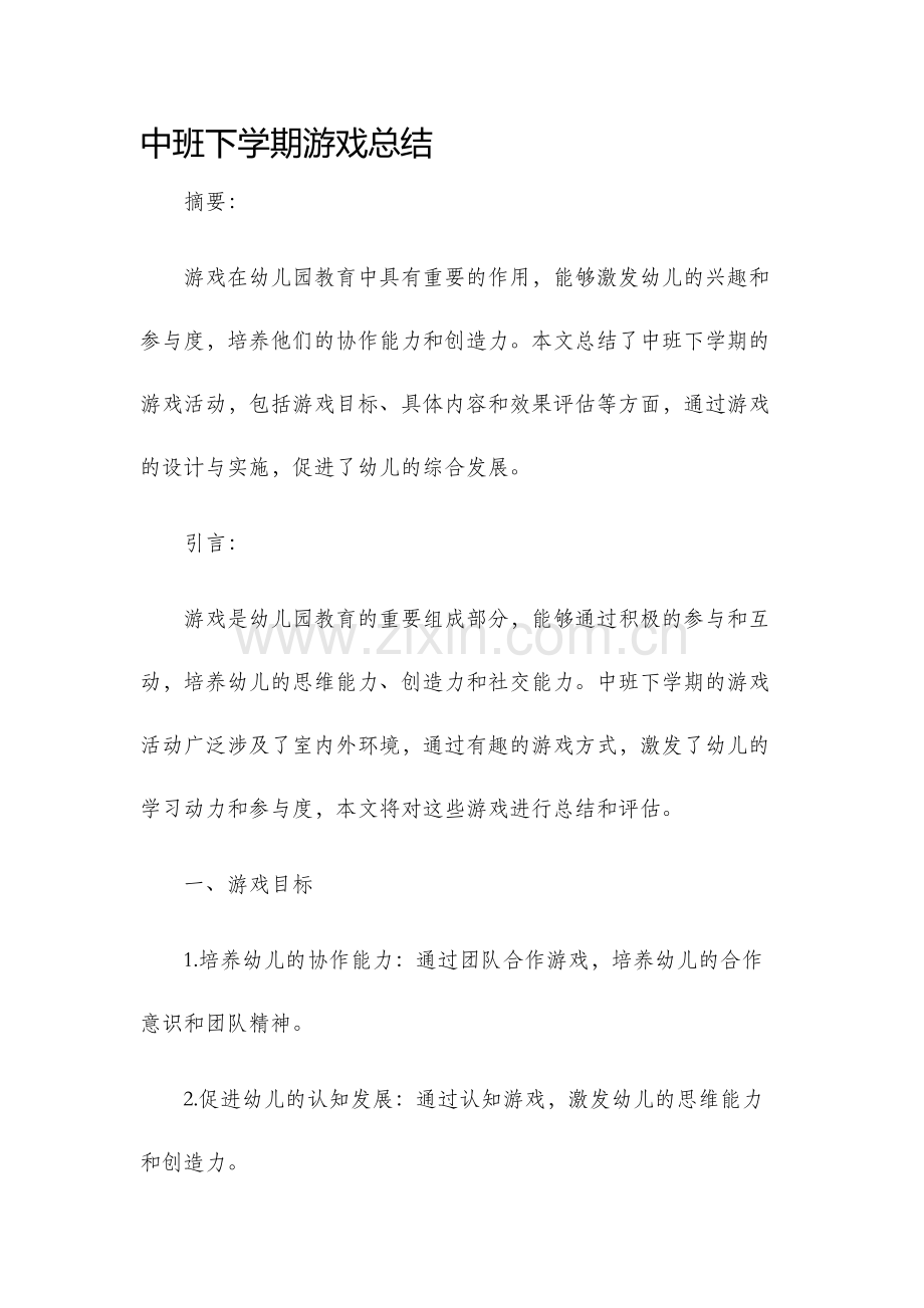 中班下学期游戏总结.docx_第1页