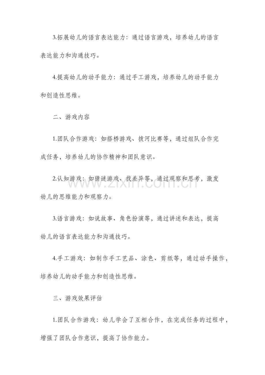 中班下学期游戏总结.docx_第2页
