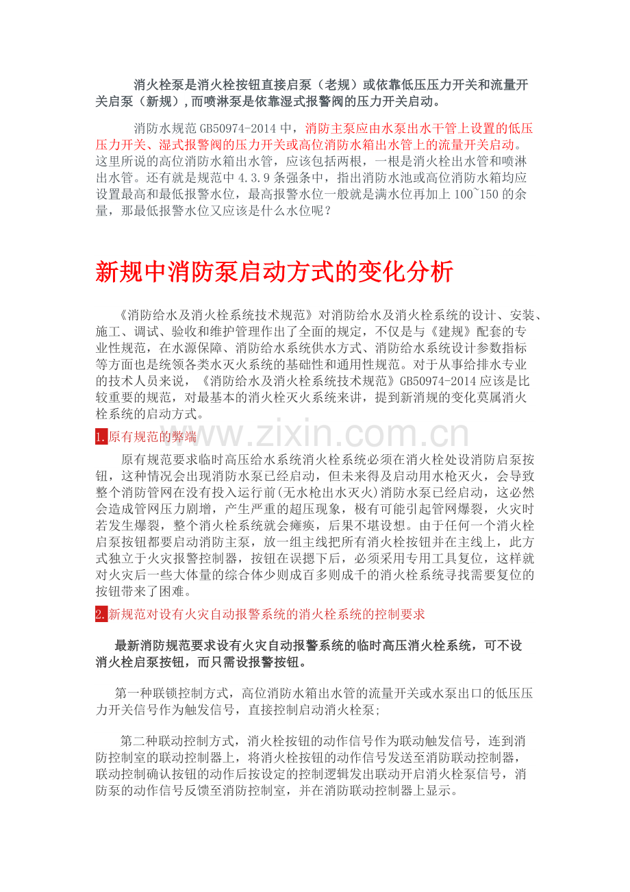 新规中消防泵启动方式的变化分析.doc_第1页
