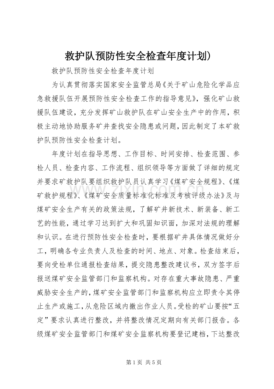 救护队预防性安全检查年度计划).docx_第1页