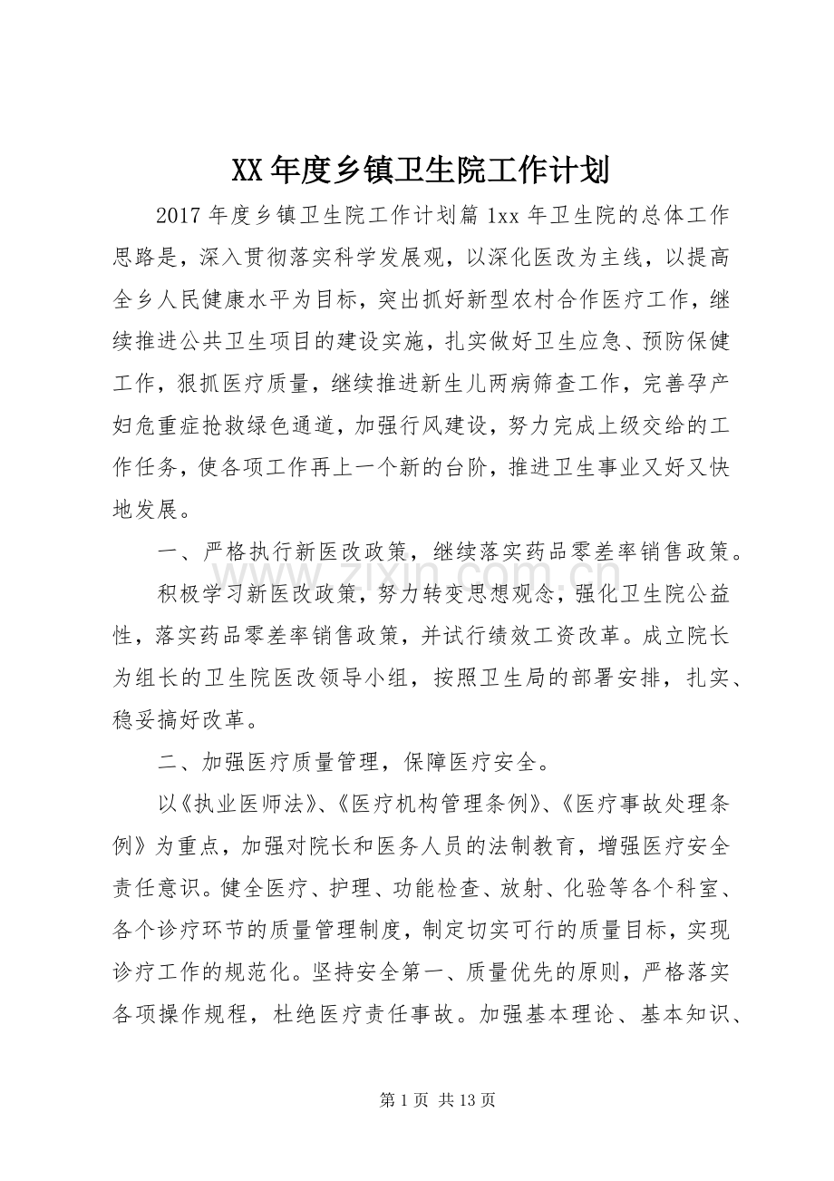 XX年度乡镇卫生院工作计划.docx_第1页