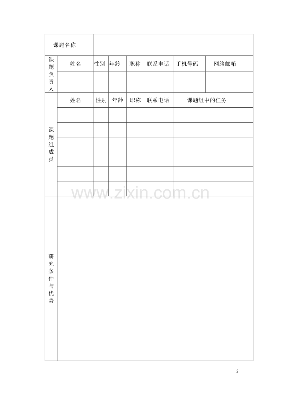 科研立项申报表-空白.doc_第2页