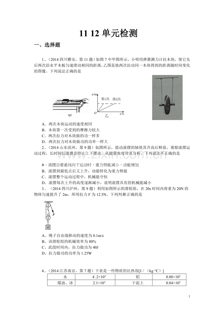 机械功、内能和热机单元检测.doc_第1页