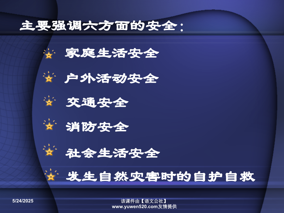 《中小学生自护自救安全常识》ppt主题班会课件.ppt_第2页