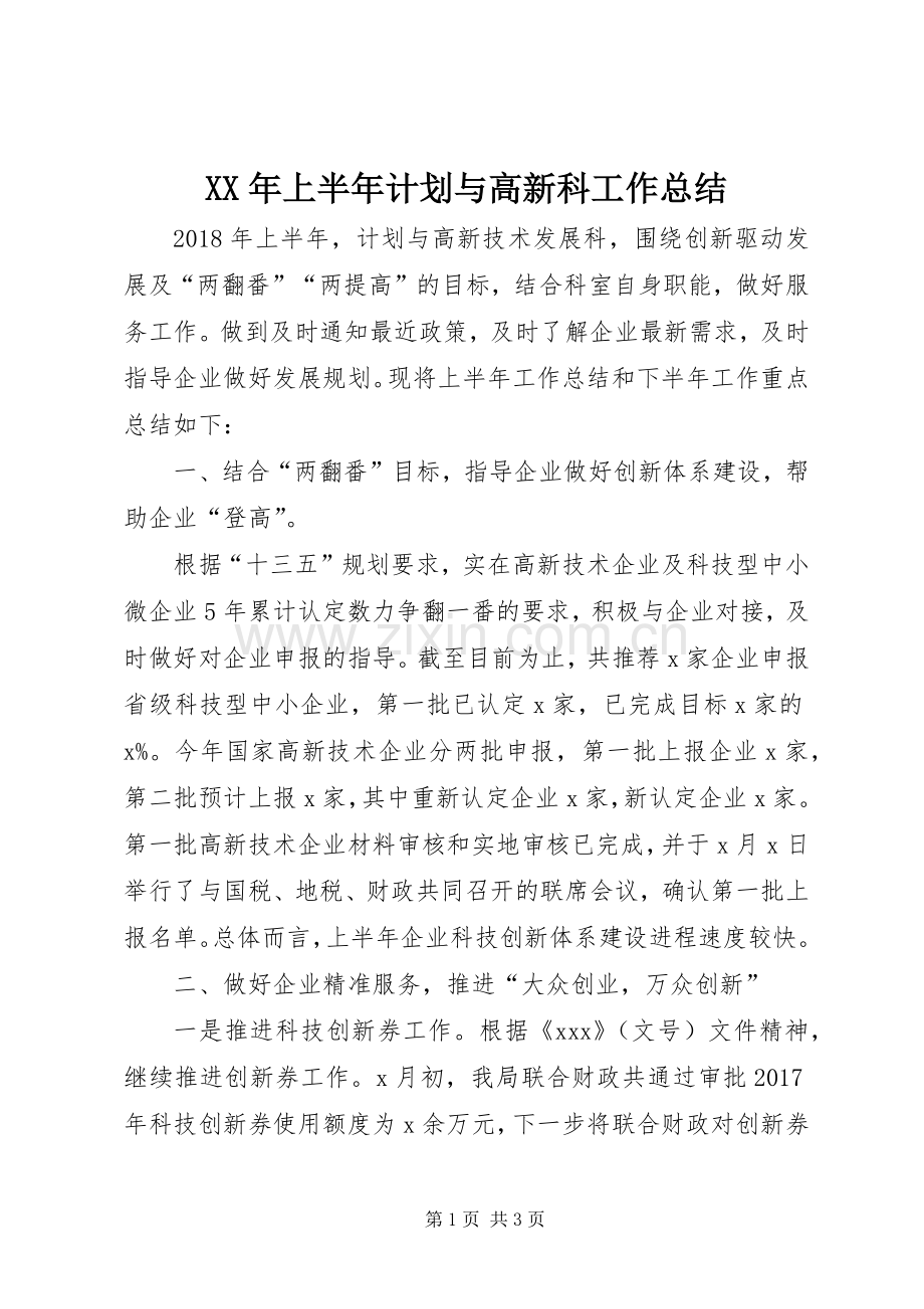 XX年上半年计划与高新科工作总结.docx_第1页