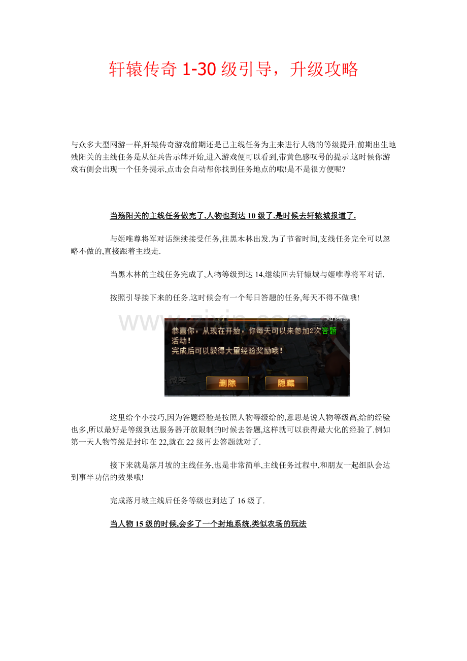 轩辕传奇1-30级引导,升级攻略.doc_第1页