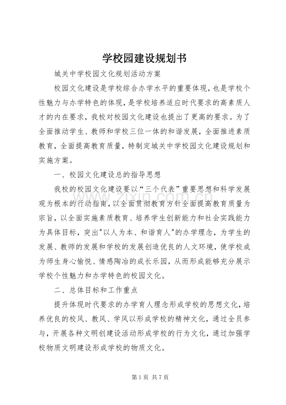 学校园建设规划书 .docx_第1页