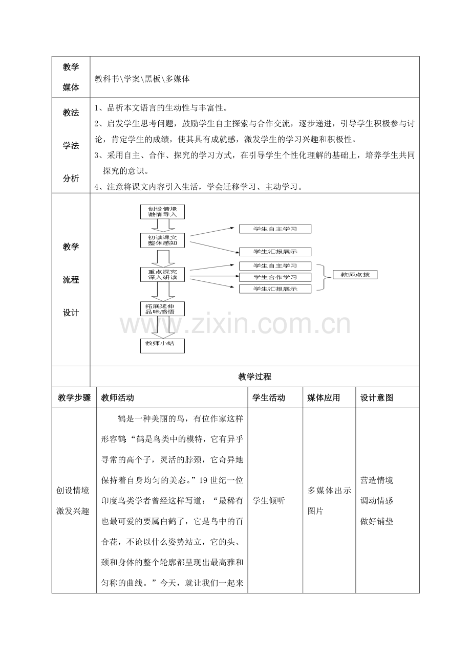 七年级语文下册 第二单元 第7课《群鹤翔空》教学设计及反思 北京课改版-北京课改版初中七年级下册语文教案.doc_第2页