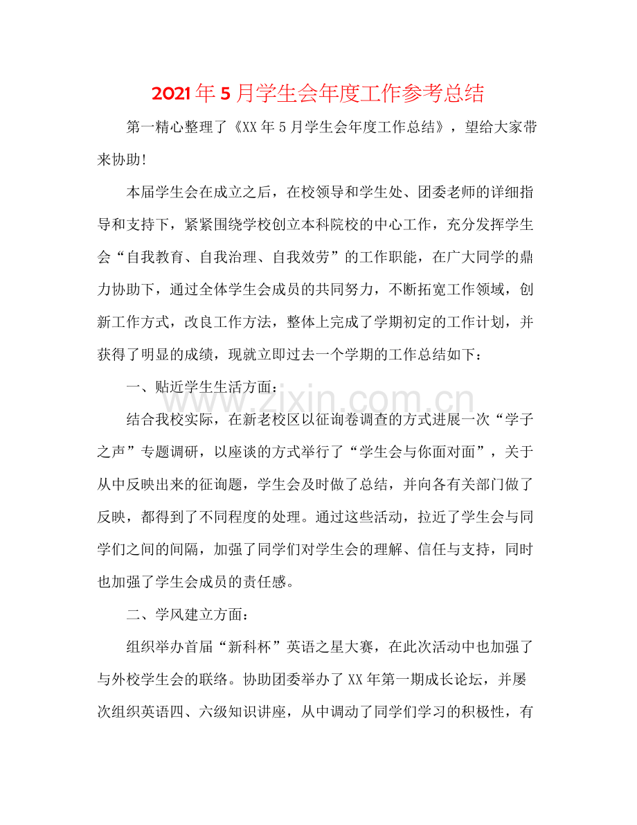 2021年5月学生会年度工作参考总结.docx_第1页